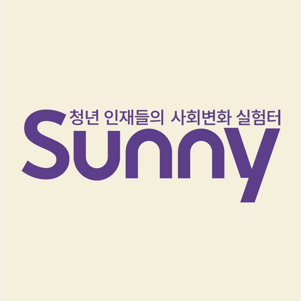 2022년 주요연혁 대표이미지(청년 인재들의 사회변화 실험터 Sunny)